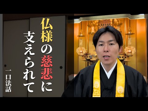 【一口法話】仏様の慈悲に支えられて