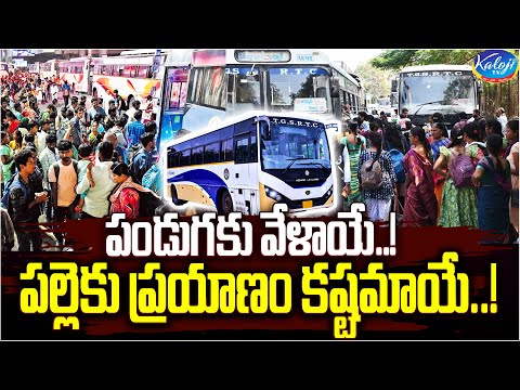 పండుగ వేళ.. ప్రయాణమెలా..? | Trains and Buses Full Over Sankranti Festival  2025 | Kaloji TV