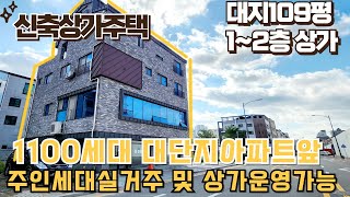 매물번호207번 : 택지지구신축상가주택매매 주인세대복층및1층상가운영가능 대단지아파트앞 실거주와 장사를 동시에