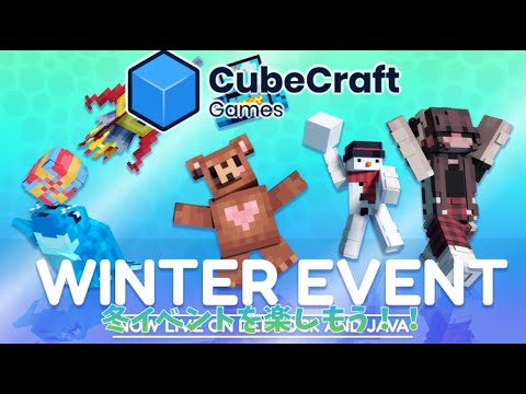 【CubeCraft】冬イベントを楽しもう！