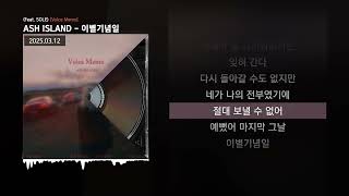 ASH ISLAND - 이별기념일 (Feat. SOLE) [Voice Memo]ㅣLyrics/가사