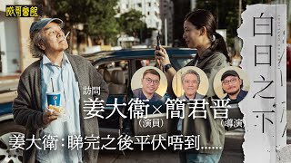 【威哥戲人戲語】《白日之下》簡君晋、姜大衛訪問｜台灣金馬獎五項提名｜余香凝演了不一樣的自己｜馬來西亞觀影後無言以對｜聽不到的說話🆚白日之下