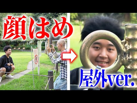 見たら絶対に笑っちゃう顔ハメまとめ【屋外ver】