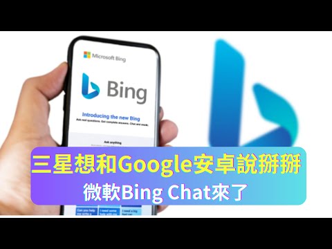 AI人工智慧應用｜AI創未來，三星想和Google 安卓說掰掰