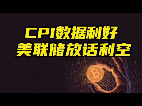 比特币行情分析：CPI数据利好，美联储放话利空