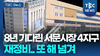 8년 기다린 ‘서문시장 4지구 재정비’… 또 해 넘겨ㅣTBC뉴스