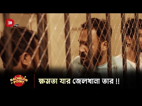 ক্ষমতা যার জেলখানা তার !!