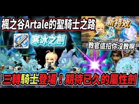 【楓之谷Artale的聖騎士之路18】正式來到７０等準備成為三轉『騎士』！期待已久的屬性劍來啦🔥一轉教官是魔法劍士！？【Rui】