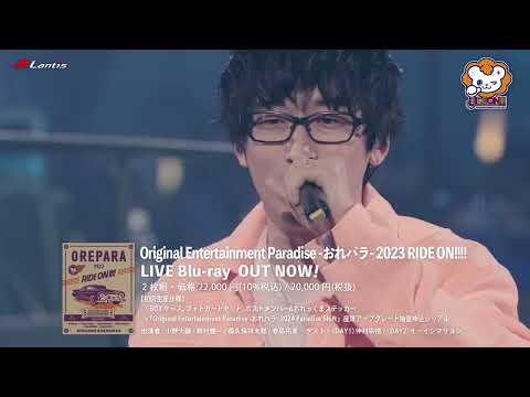 「Original Entertainment Paradise -おれパラ- 2023 RIDE ON!!!! Blu-ray」ダイジェスト