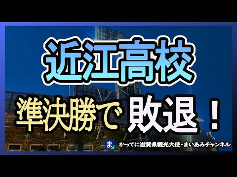 【夏の甲子園】近江高校ベスト４で敗退…【近江対下関国際】