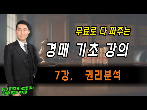 경매기초 7강)  권리분석  (1분이면 끝)    #경매교육 #경매강의