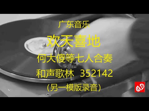 广东音乐  《欢天喜地》   (另一模版录音)