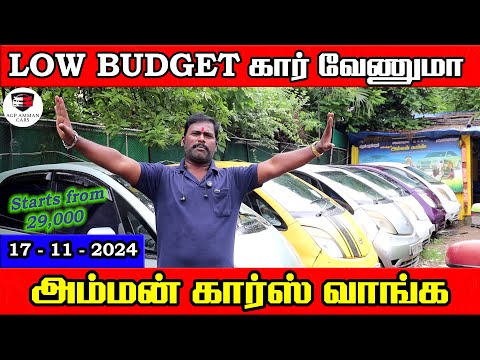 Low Budget கார்ஸ் வேணுமா | அம்மன் கார்ஸ் வாங்க | Amman Cars