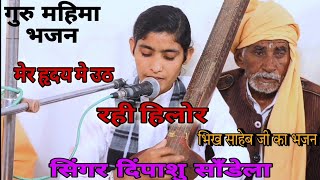 Singer Dipanshu Sandela [ आज गुरु आविया हैं, मेर हृदय में उठ रही हिलोर ] Aaj Guru Aaviya H#Dipanshu#