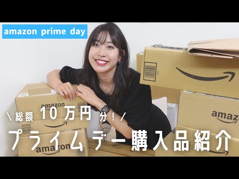 [Amazon Prime Day 2022] I will open 100,000 yen worth of purchased items!