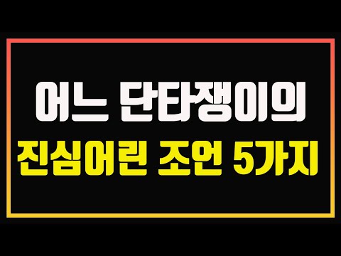 어느 단타쟁이의 진심어린 조언 5가지 (계좌 복구로 가는 가장 안전한 길) | 단타 잘하는법 | 단타 강의 | 주식책 읽어주는 남자 | 주식 오디오북 | 주식썰