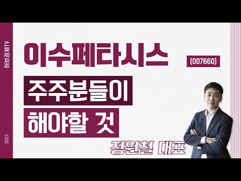 이수페타시스 (007660) - 주주분들이 해야할 것