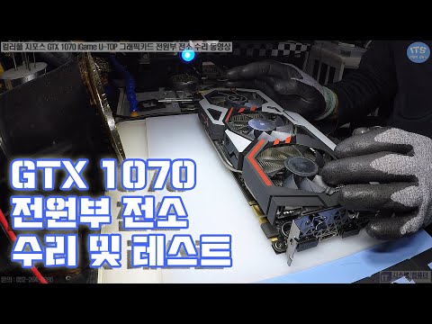 그래픽카드수리-컬러풀 지포스 GTX 1070 iGame U TOP 그래픽카드 전원부 전소(Graphics card short circuit repair) 수리 동영상-1080P