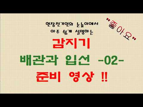 064. 감지기 02 역시 설명을 위한 준비영상 2번째!!