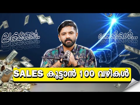 SALES കൂട്ടാൻ 100 വഴികൾ | Subin SB | Ydegree #sales #business #trading