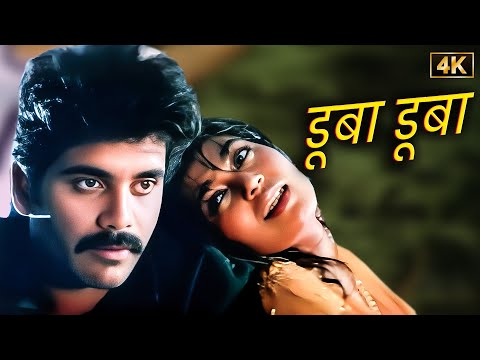 Dooba Dooba 4K Video | Nagarjuna & Urmila | Asha Bhosle | Drohi (1992) Bollywood Romantic Hindi Song