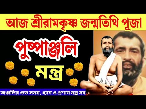 রামকৃষ্ণ জন্মতিথি পূজার পুষ্পাঞ্জলি মন্ত্র।রামকৃষ্ণ ধ্যান মন্ত্র। রামকৃষ্ণ প্রণাম মন্ত্র।ramkrishna।