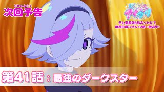 【予告編】『ひみつのアイプリ』第41話：最強のダークスター