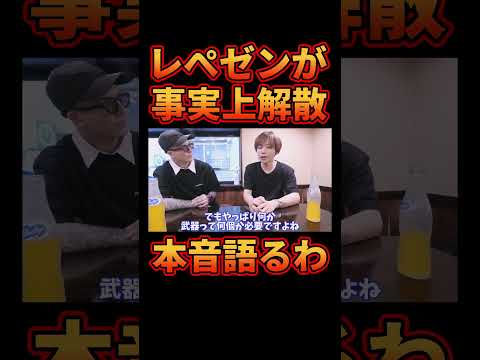 社長不在で事実上解散した今のレぺゼンについてふぉいが思う事【レぺゼン切り抜き】