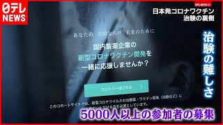 【現場】日本発コロナワクチン　治験の裏側とは？