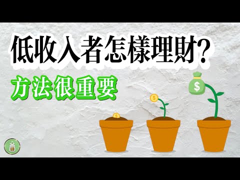 低收入者怎樣理財？｜方法真的很重要