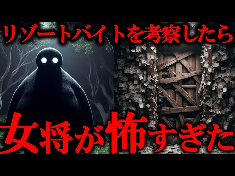 【 リゾートバイト × 民俗学 】母親の執念が怖すぎる…洒落怖最恐の怪談『 リゾートバイト 』考察【 解説 天道巳弧 Vtuber 】