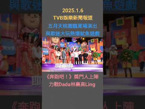 #TVBENews #20250106 #shorts