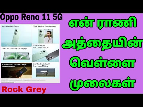 Oppo Reno 11 5G (Rock Grey, 256GB Storage, 8GB RAM, 5000 mAh) Mobile Details Tamil