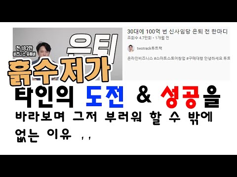 내가 남의 도전 성공을 바라보며 그저 부러워 할 수밖에 없는 이유 신사임당20억 진정한 승리자 #신사임당#진용진