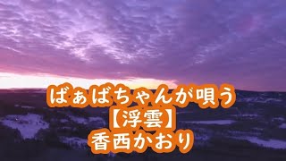 ばぁばちゃんが唄う【浮雲】香西かおり cover ＜歌詞入り＞