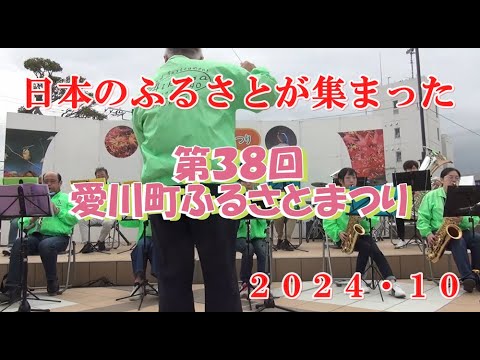 第３８回愛川町ふるさとまつり　　２０２４