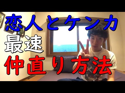 【メンタリストDaiGo】恋人と【最速仲直りする方法】〜ケンカを引きづらない関係の作り方【切り抜き】