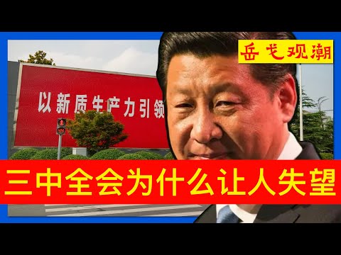 三中全会观潮⑳｜三中全会决定党管更多国企更大，民间叹“往后形势更难”；忧社会动荡，中共关键改革让步