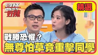 戰勝恐懼？「幽閉恐懼症」誤會有阿飄！無尊怕草竟重擊同學？！【醫師好辣】20220907 精選 EP1410｜邱永林 陳欣湄