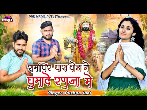 Baba Ramdev ji Ke Bhajan || थारा घोड़ा ने घुमादे बाबा रामदेवजी || Letest Ramdevji ke DJ Song 2023