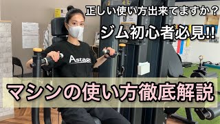 【ジム初心者必見】スポーツジムのマシンの使い方徹底解説