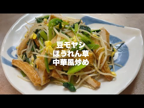 [Quick and delicious] Stir-fried bean sprouts and spinach simple Chinese style