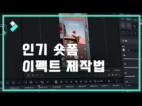 필모라로 인기 숏폼에 나온 이펙트 효과 만들기 | Wondershare Filmora