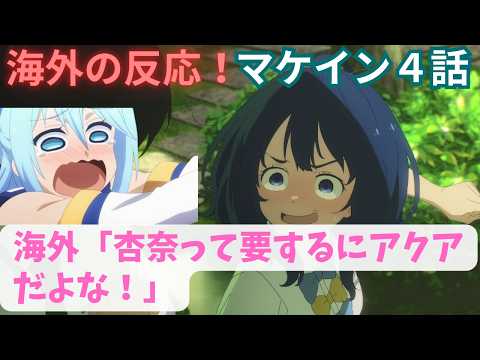 【マケイン４話】海外ニキ「いい最終回だった」【海外の反応】