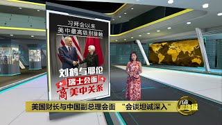 美国财长与中国副总理会面    试图缓和美中经贸关系？ | 八点最热报 19/01/2023