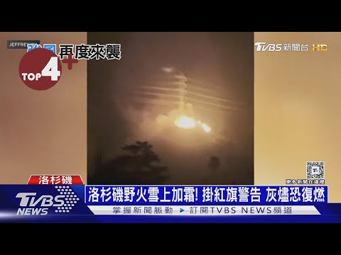 【每日必看】洛杉磯野火雪上加霜! 掛紅旗警告 灰燼恐復燃｜TVBS新聞 @TVBSNEWS02