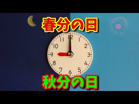 春分の日と秋分の日は昼と夜の長さが同じって本当？ 　◆知っ得◆雑学