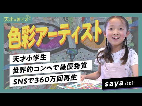 【天才の育て方】世界大会で最優秀賞/世界が注目する天才少女、独自のアイデアが生まれる秘訣とは？（子ども地球基金/アート)