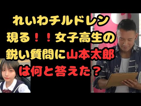 『れいわチルドレン現る！！』女子高生の鋭い質問に山本太郎は何と答えた？＃山本太郎＃れいわ旋風＃れいわ新選組#消費税廃止