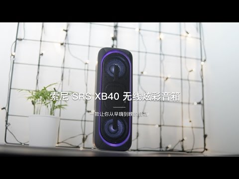 「探物」从早嗨到晚，索尼 SRS XB40 无线炫彩音箱